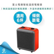 【快速出貨 發票保固】富士電通 智能 溫控 電暖器 FTH-EH110 電暖爐