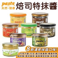 福汎 paste 焙司特 果醬 抹醬 純奶酥 巧克力 抹茶 蒜香 椰香奶酥 花生  葡萄果粒奶酥