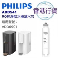 飛利浦 - 香港行貨 ADD541 RO 純淨飲水機濾水芯 (ADD6901用)