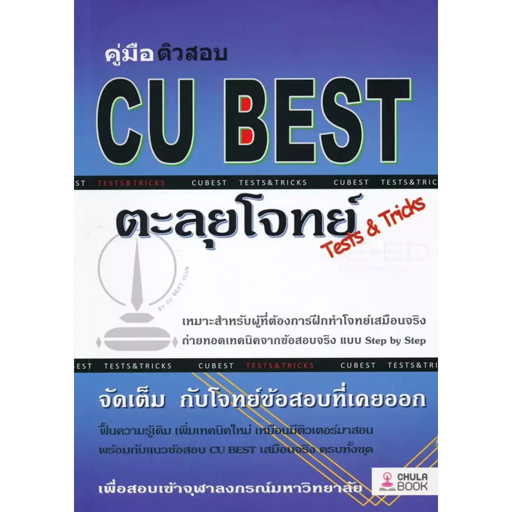 คู่มือติวสอบ CU BEST ตะลุยโจทย์ Tests & Tricks
