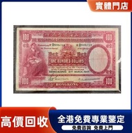 香港上海滙豐銀行 100 元紙幣 舊紙幣，銀元 銀幣，舊港幣 舊鈔，錢幣，舊錢幣，舊版人民幣 紙幣，金幣，古錢，民國幣，第一二三套人民幣，紀念鈔，外國銀幣，澳洲銀幣，硬幣，男人頭，伍仙 仙 一毫，銀元