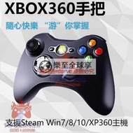 樂至✨TOP精品官方原廠XBOX360 有線無線手把 遊戲控制器搖桿 支援Steam電腦PC 雙震動 USB隨插即用