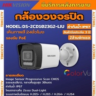 Hikvision DS-2CD1023G2-LIU กล้องวงจรปิดระบบ IP 2 ล้านพิกเซล เลือกปรับโหมดเป็นภาพสี 24 ชม. หรือ อินฟา