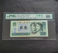 1980年第四版人民幣 2元 IZ85825036 綠鑽PMG66