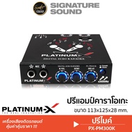 PLATINUM-X ปรีแอมป์ ปรีไมคค์รถ ปรีไมค์ ปรีคาราโอเกะ K-333 /PX-PM300K /PX-P20K ปรับECHO ปรีแอมป์รถยนต