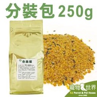 缺 台灣公司貨《寵物鳥世界》合美健 No.38-A 蛋黃粉250g (分裝包)│ 鳥飼料 鸚鵡 雀科 CC092