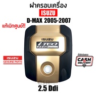 แท้เบิกศูนย์100% ฝาครอบเครื่อง D-MAX ปี2005-2006 2500cc. ดีแม็กซ์ 2005-2006 (TFR05) สีทองดำ