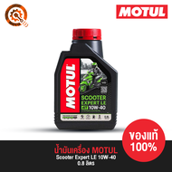 น้ำมันเครื่อง โมตุล MOTUL -  Scooter Expert LE 10W-40 0.8 ลิตร