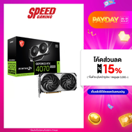 MSI GeForce RTX™ 4070 SUPER 12G VENTUS 2X OC VGA (การ์ดจอ) | By Speed Gaming