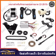 【สต๊อกในไทย】ชุดแปลงจักรยานเป็นจักรยานไฟฟ้า มอเตอร์และแบตเตอรี่ติดจักรยาน เซ็ต 12 ชิ้น 24V /250W ชุดต