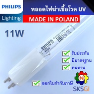 หลอดไฟฆ่าเชื้อโรค PHILIPS 11W T5 แบบ 4 ขั้ว <Poland> Germicidal Lamp (เฉพาะหลอด) สำหรับตู้ฆ่าเชื้อ ก