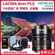 工廠直銷LAOWA 老蛙9mm F5.6 全畫幅定焦135度超廣角鏡頭風光建築2.8視頻