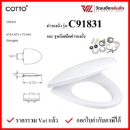 Cotto C91831 ฝารองนั่ง กันการกระแทก (Soft Close) COTTO SEAT&COVER ฝาชักโครก ฝาโถส้วม