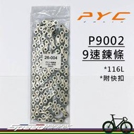【速度公園】PYC 9速鏈條｜P9002｜116目+附快扣 裸裝 OP 自行車 單車 公路車 登山車