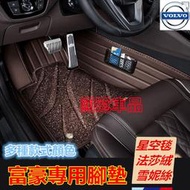 台灣現貨富豪腳踏墊XC60 XC40 V40 XC90 V60 S60 S80 C30 S40 星空毯 法莎絨防水耐磨防