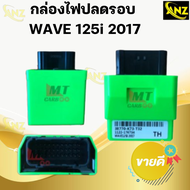 กล่อไฟปลดรอบ กล่องไฟแต่ง WAVE125I-NEWปลาวาฬ2017 38770-K73-T32 ECU กล่องปลดรอบ รอบขึ้นไว ยืดรอบ ออกตั