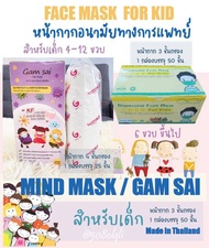 ป้องกันฝุ่น PM 2.5    Mask For kid ป้องกันฝุ่น PM2.5 หน้ากากอนามัยเด็ก 3ชั้น กันเชื้อโรค บรรจุ 50 ชิ้น