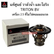 แท้ศูนย์ วาล์วน้ำ TRITON 8V ที่ไม่ใช่คอมมอนเรล 4D56 พร้อมโอริง รหัส.MD335170