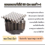 (200แผง!!! ของใหม่มือ1)แผงกระดาษใส่ไข่แบบมีรู ถาดไข่กระดาษ 30ฟอง ใส่ไข่เบอร์1-เบอร์4 แผงไข่กระดาษ แผ