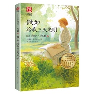 🔥🔥正版🔥假如给我三天光明（新版暖心美读书·名师导读版）📕(美)海伦·凯勒 著；闫骥爽，张雪峰译；耿玉苗导读✍百年经典名作温暖相伴，温暖心灵，滋养人生。美国励志偶像海伦·凯勒创造奇迹的自传，文学史上的