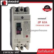 โนฟิว เบรกเกอร์ CCS 2 เฟส (2P) 63A รุ่น CM30-63C/2300 ลูกเซอร์กิต ตัดไฟ No Fuse Breaker เมนเบรกเกอร์