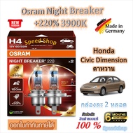 Osram หลอดไฟหน้ารถยนต์ Night Breaker +220% 3900K Honda Civic Dimension ES ตาหวาน Made in Germany