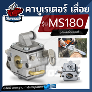 คาร์บู คาบู เลื่อยโซ่ยนต์ STIHL รุ่น MS180