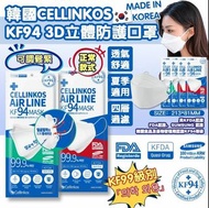 Cellinkos KF94 (KF99級) 可調教口罩 | Air Fresh 1 | 50片裝