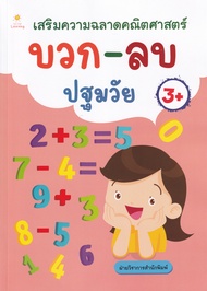 Bundanjai (หนังสือ) เสริมความฉลาดคณิตศาสตร์ บวก ลบ ปฐมวัย
