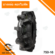 ยางหล่อดอกรถไถ ดอกลงน้ำ ลุยโคลน 7.50-16 ยางหล่อดอกรถไถ ยางสำหรับรถลงน้ำ ลุยน้ำ ลุยโคน (1เส้น)