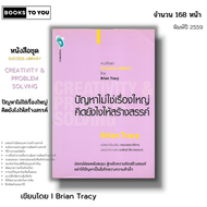 หนังสือ (ราคา 69 บาท) ปัญหาไม่ใช่เรื่องใหญ่ คิดยังไงให้สร้างสรรค์ Creativity and problem solving I เ