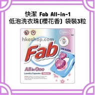 快潔 Fab All-in-1 低泡洗衣珠（櫻花香）袋裝3粒
