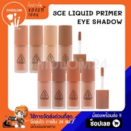 การันตีของแท้100%✨ 3CE LIQUID PRIMER EYE SHADOW ไพรเมอร์อายแชโดว์เนื้อลิควิดแบบแมทจากทรีซีอี