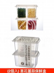HOTBUY - 日式雪櫃雙格收納盒 蔥花薑蒜保鮮盒 [2枚入] 透明兩格帶蓋冰箱小型收納盒 方便好用 廚房收納 雪櫃收納