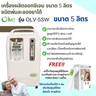 เครื่องเพิ่มความเข้มข้นของออกซิเจน 5 ลิตร  ยี่ห้อ Olive