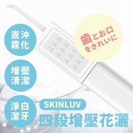 台灣🇹🇼SKINLUV 四段增壓沖牙花灑＋水牙線 2in1