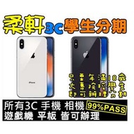 【現貨供應】 Apple iPhone X iPhoneX 64GB 256GB 黑 銀 免卡分期 學生分期