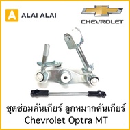 [ A052 ]ชุดซ่อมคันเกียร์ ลุกหมากคันเกียร์  Chevrolet Optra MT เกียร์ธรรมดา
