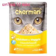 [ยกโหล] Cherman pouch อาหารแมวเปียกเชอร์แมน ยกโหล 12 ซอง ขนาด 85g (85g x 12)