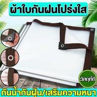 [สองชิ้นถูกกว่า]ผ้าใบกันแดดฝน ผ้าใบกันฝนใส ผ้ายางใส่กันฝน กันสาดแบบใส กันสาด ที่บังฝน ผ้าใส  1x2 2x2