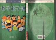 老子莊子選 道德經 南華經 清靜經 光慧文化  200頁 大字注音讀本