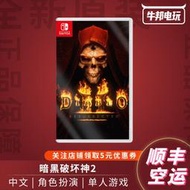 Switch全新游戲 NS 暗黑破壞神2 獄火重生 重制版 訂購