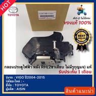 กลอนประตูไฟฟ้า หลัง(ขวา) RH(2ขาเสียบ ไม่มีรูกุญแจ) แท้ ยี่ห้อTOYOTAรุ่นVIGO ปี2004-2015 ผู้ผลิตAISIN