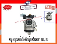 คาบู คาบูเรเตอร์ คาร์บูเรเตอร์ ของเครื่องตัดหญ้า 260 และเครื่องพ่นยา 767 (เกรดพรีเมียม)