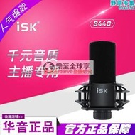 樂至✨isk s440電容麥克風艾肯外置電腦聲卡手機錄音棚48v大振膜話