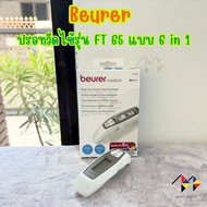 mppc & Beurer ปรอทวัดไข้ รุ่น FT65 แบบ 6 in 1 วัดไข้หน้าผาก ทางหู และวัดอุณหภูมิพื้นผิวได้ (รับประกั