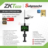 ZK Mini LPRC500 Set / ZKTeco ชุดกล้องอ่านป้ายทะเบียนรถยนต์ 5MP (Lens3.2-11.1mm) พร้อม เสา + แฟลช + จ