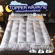 Topper ท็อปเปอร์ ที่นอน เบาะรองนอน เบาะที่นอน ที่นอนท็อปเปอร์ (ไม่รวมหมอน) ขนาด 3 ฟุต/5ฟุต/6ฟุต หนา5cm.