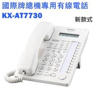 ✿國際電通✿ 國際牌 Panasonic KX-AT7730 / 總機用 電話/另有總機系統可詢價