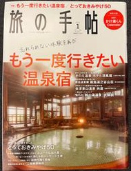 【日本旅遊雜誌系列】《旅の手帖2021年1月號》主題：想再去一次的溫泉宿、私房土產情報50